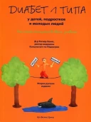"Диабет 1-го типа у детей, подростков и молодых людей" Как стать экспертом в своем диабете 1