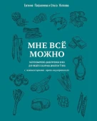 "Мне все можно" Гастрономическо-диабетическая книга для людей с сахарным диабетом 1 типа 1