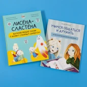 Комплект "Лисёна-сластёна. Вдохновляющие сказки о жизни с сахарным диабетом" + Активити-тетрадь "Учимся общаться и дружить" 1
