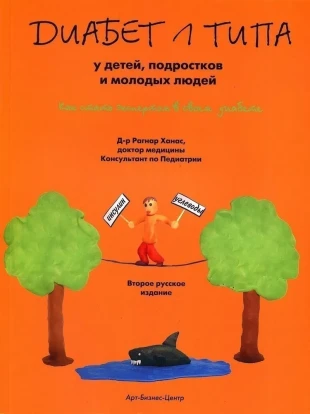 "Диабет 1-го типа у детей, подростков и молодых людей" Как стать экспертом в своем диабете 1