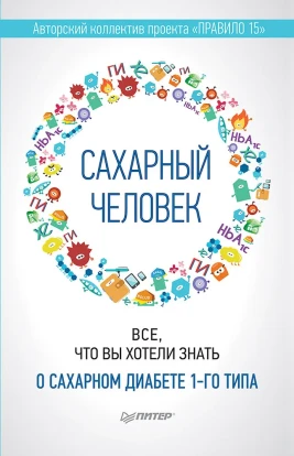 Сахарный человек. Все, что вы хотели знать о сахарном диабете 1-го типа 1