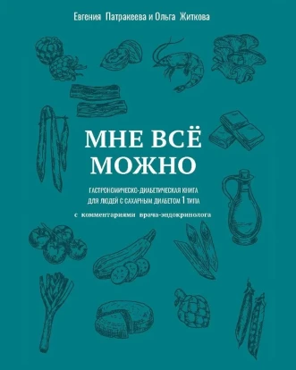 "Мне все можно" Гастрономическо-диабетическая книга для людей с сахарным диабетом 1 типа 1