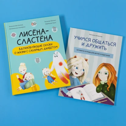 Комплект "Лисёна-сластёна. Вдохновляющие сказки о жизни с сахарным диабетом" + Активити-тетрадь "Учимся общаться и дружить" 1